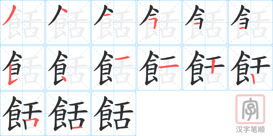 《餂》的笔顺分步演示（一笔一画写字）