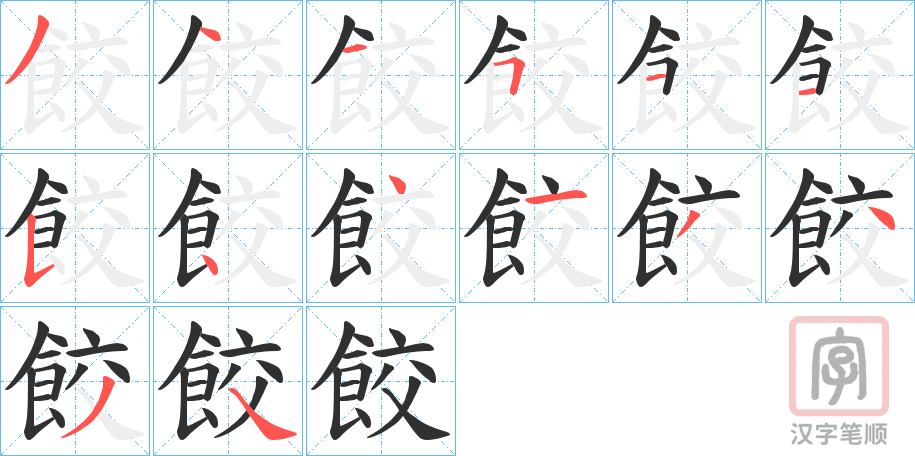 《餃》的笔顺分步演示（一笔一画写字）