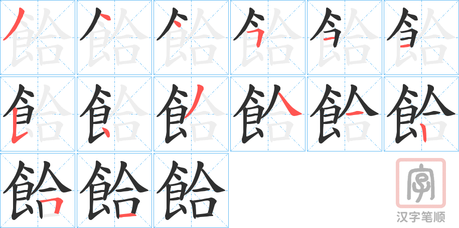 《餄》的笔顺分步演示（一笔一画写字）