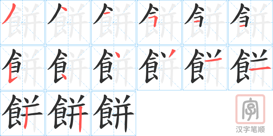 《餅》的笔顺分步演示（一笔一画写字）