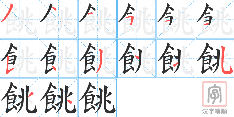 《餆》的笔顺分步演示（一笔一画写字）