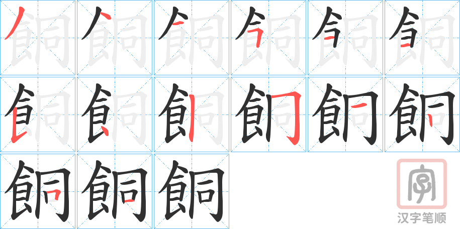 《餇》的笔顺分步演示（一笔一画写字）