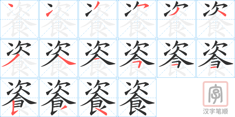 《餈》的笔顺分步演示（一笔一画写字）