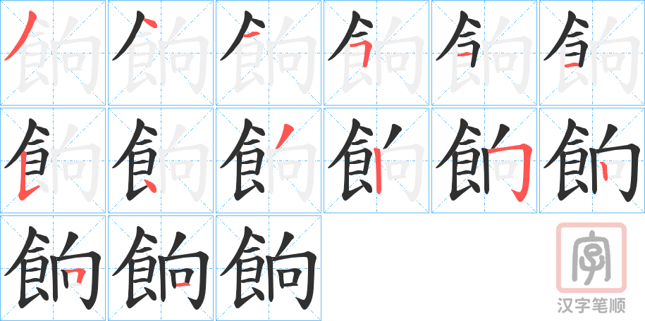 《餉》的笔顺分步演示（一笔一画写字）