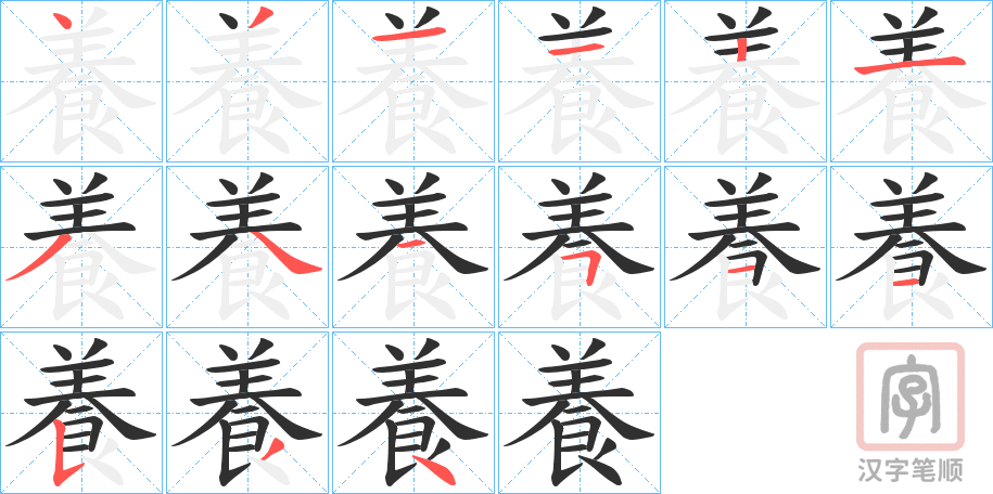《養》的笔顺分步演示（一笔一画写字）