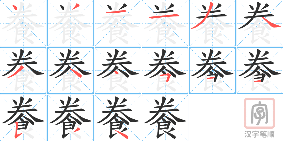《餋》的笔顺分步演示（一笔一画写字）