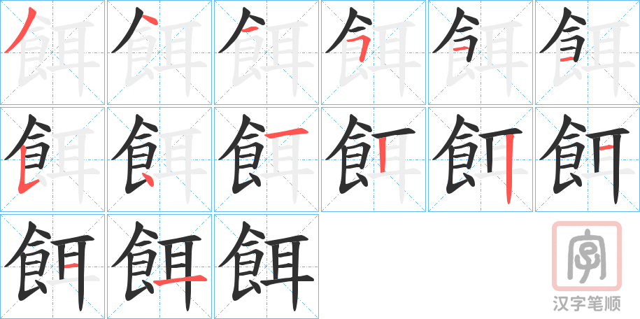 《餌》的笔顺分步演示（一笔一画写字）