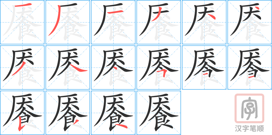 《餍》的笔顺分步演示（一笔一画写字）