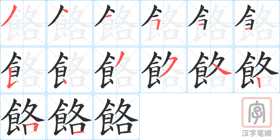 《餎》的笔顺分步演示（一笔一画写字）