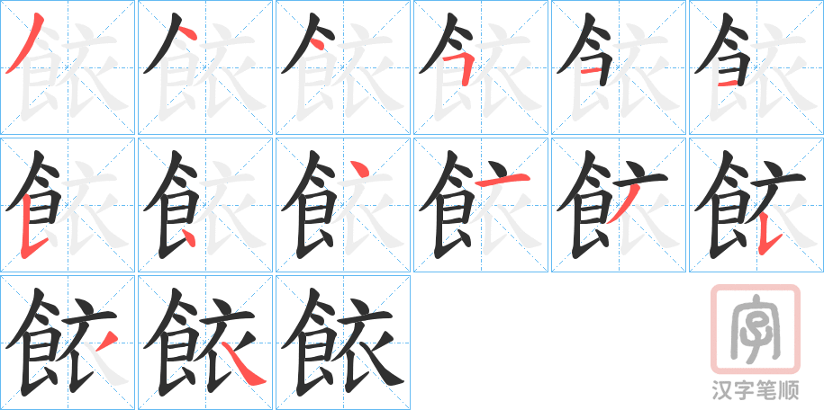 《餏》的笔顺分步演示（一笔一画写字）