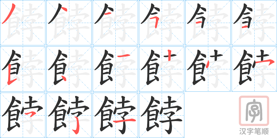 《餑》的笔顺分步演示（一笔一画写字）