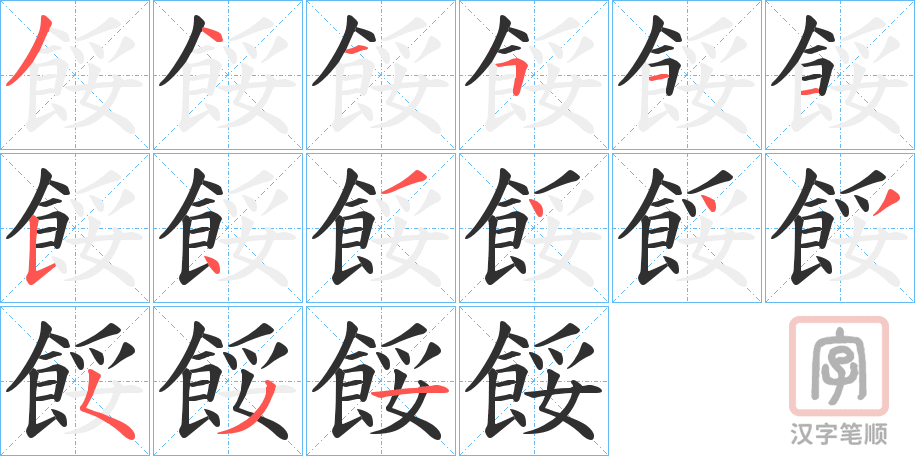 《餒》的笔顺分步演示（一笔一画写字）