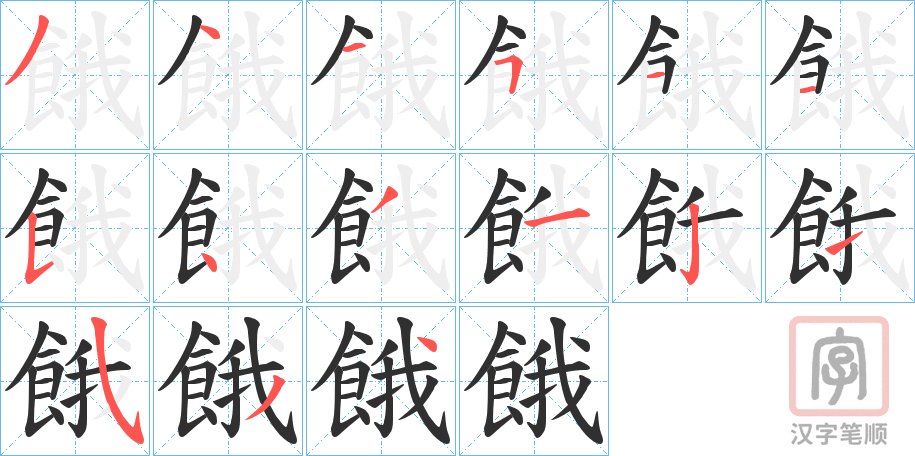 《餓》的笔顺分步演示（一笔一画写字）