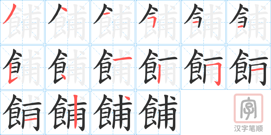 《餔》的笔顺分步演示（一笔一画写字）