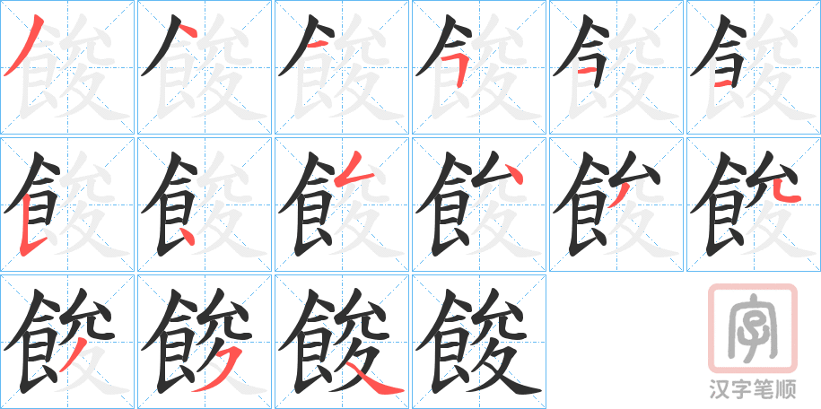 《餕》的笔顺分步演示（一笔一画写字）