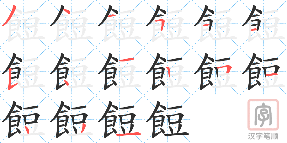 《餖》的笔顺分步演示（一笔一画写字）