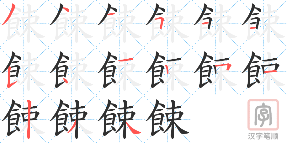 《餗》的笔顺分步演示（一笔一画写字）