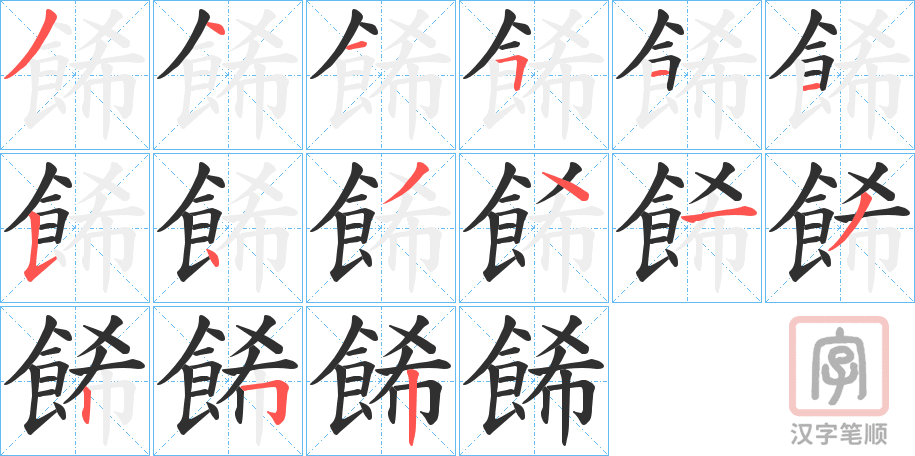 《餙》的笔顺分步演示（一笔一画写字）