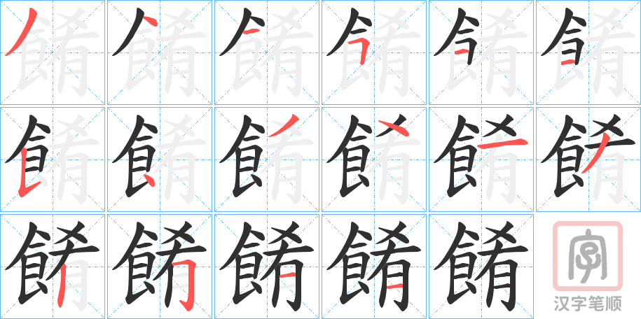 《餚》的笔顺分步演示（一笔一画写字）