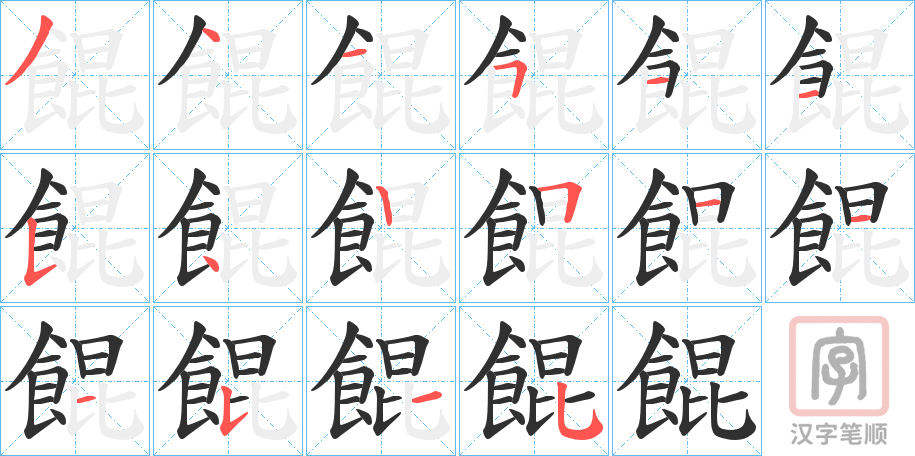 《餛》的笔顺分步演示（一笔一画写字）