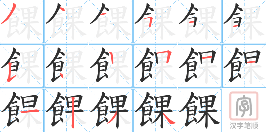 《餜》的笔顺分步演示（一笔一画写字）