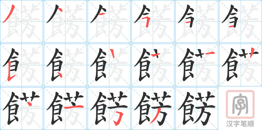 《餝》的笔顺分步演示（一笔一画写字）