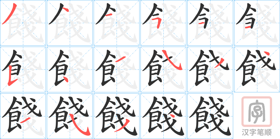 《餞》的笔顺分步演示（一笔一画写字）