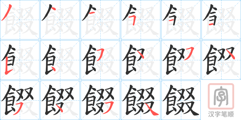 《餟》的笔顺分步演示（一笔一画写字）