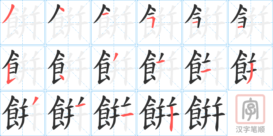 《餠》的笔顺分步演示（一笔一画写字）