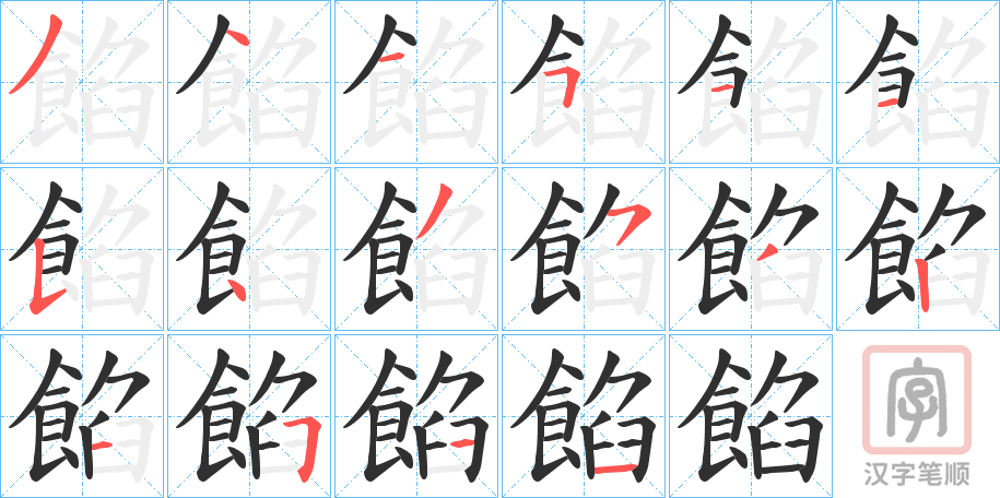 《餡》的笔顺分步演示（一笔一画写字）