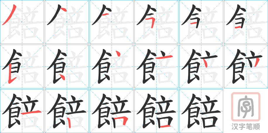 《餢》的笔顺分步演示（一笔一画写字）