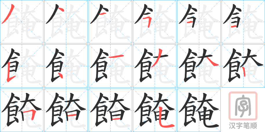 《餣》的笔顺分步演示（一笔一画写字）