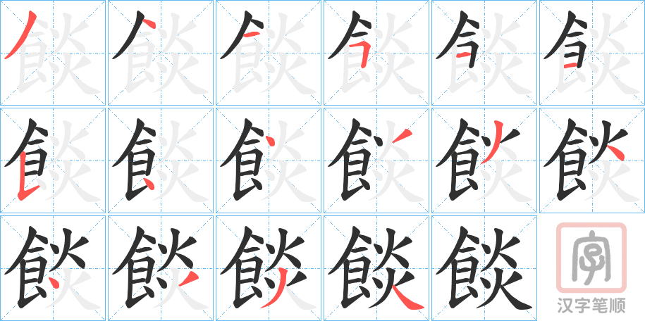 《餤》的笔顺分步演示（一笔一画写字）