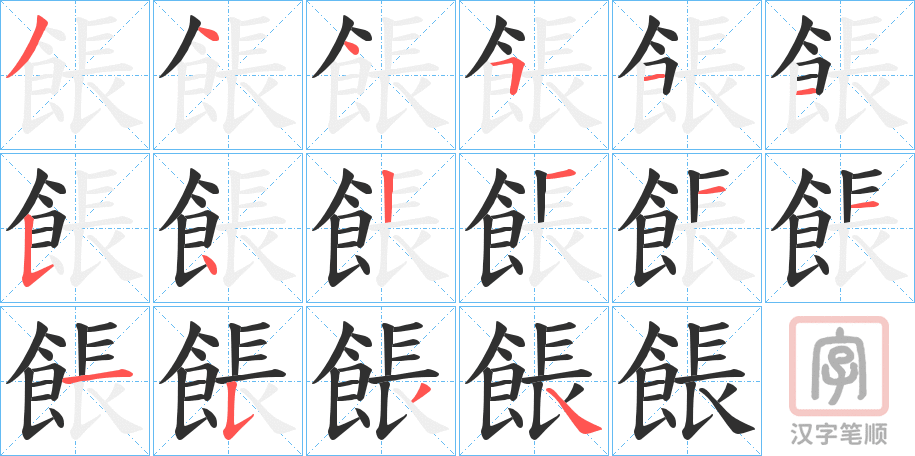 《餦》的笔顺分步演示（一笔一画写字）