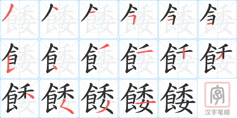 《餧》的笔顺分步演示（一笔一画写字）