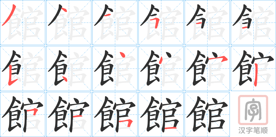 《館》的笔顺分步演示（一笔一画写字）