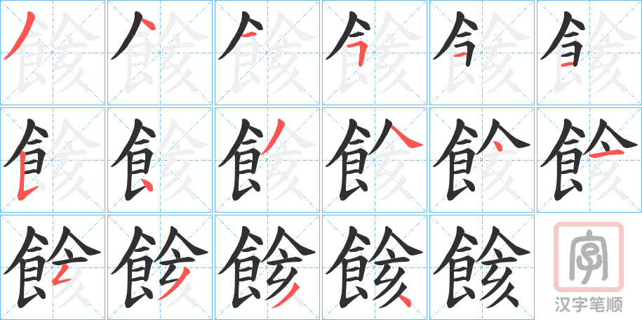 《餩》的笔顺分步演示（一笔一画写字）