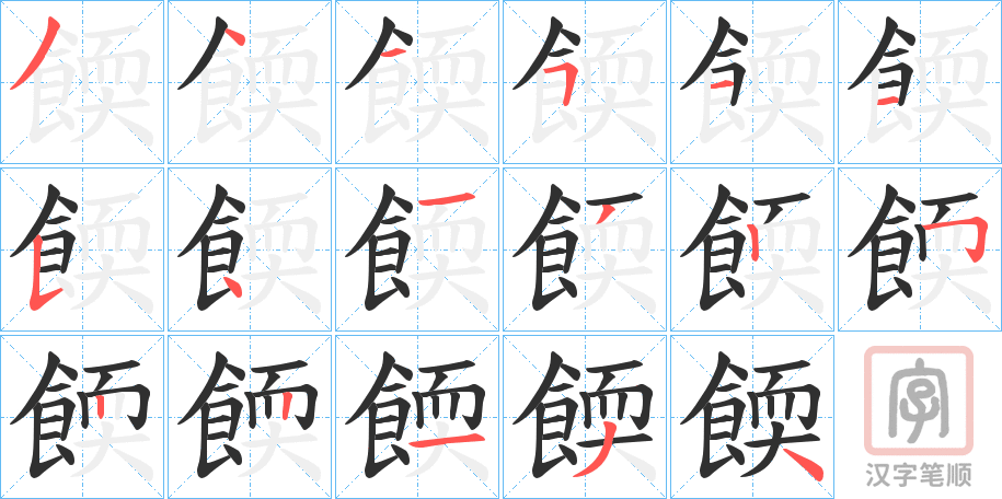 《餪》的笔顺分步演示（一笔一画写字）