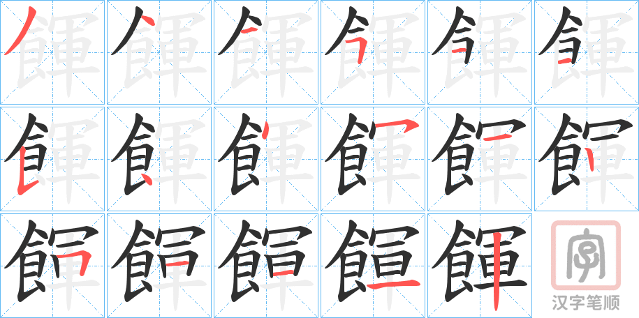 《餫》的笔顺分步演示（一笔一画写字）