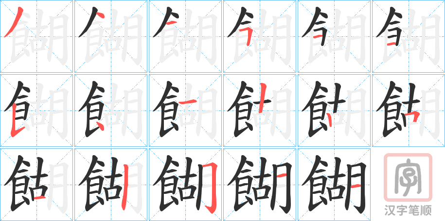 《餬》的笔顺分步演示（一笔一画写字）