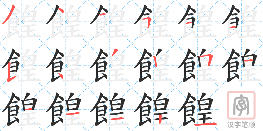 《餭》的笔顺分步演示（一笔一画写字）