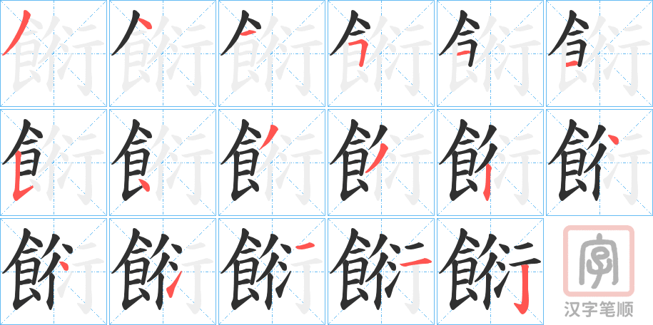 《餰》的笔顺分步演示（一笔一画写字）