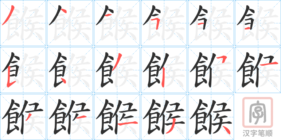 《餱》的笔顺分步演示（一笔一画写字）