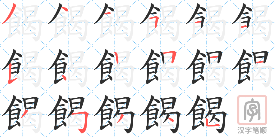 《餲》的笔顺分步演示（一笔一画写字）