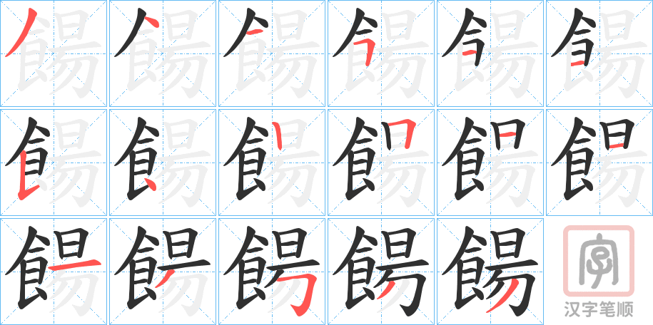 《餳》的笔顺分步演示（一笔一画写字）