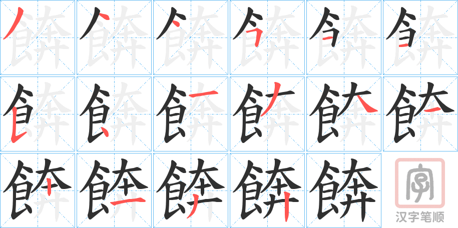 《餴》的笔顺分步演示（一笔一画写字）
