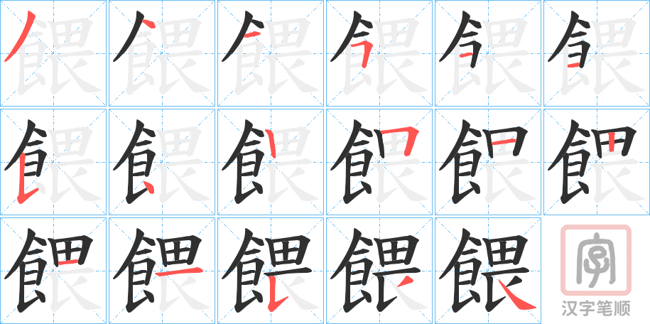 《餵》的笔顺分步演示（一笔一画写字）
