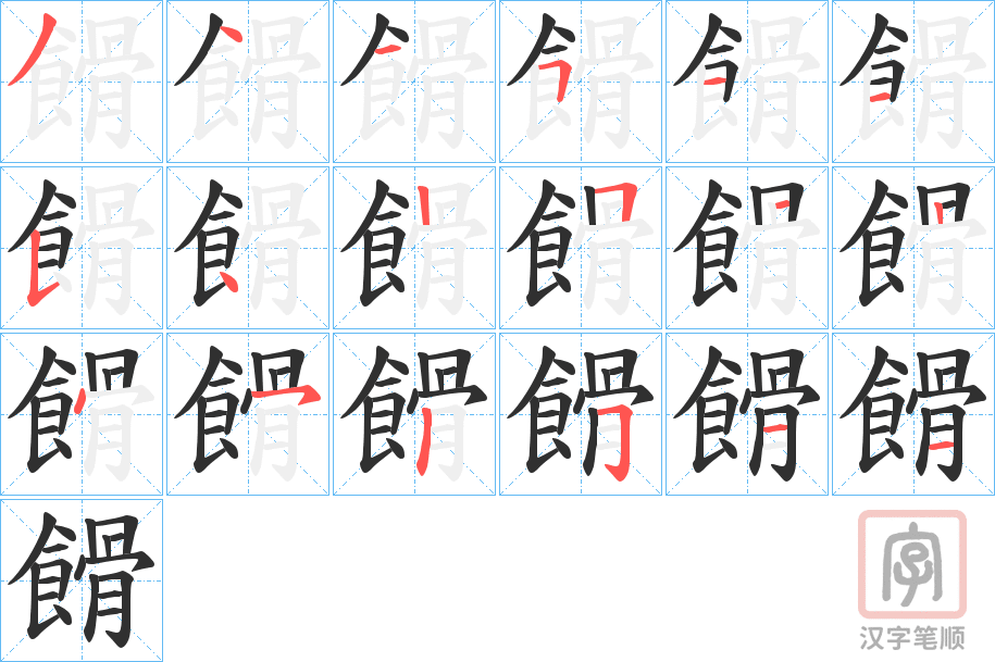 《餶》的笔顺分步演示（一笔一画写字）