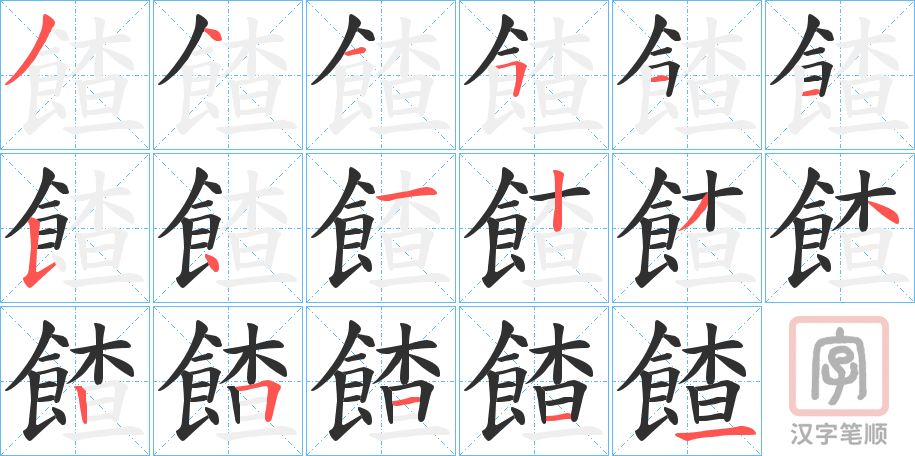 《餷》的笔顺分步演示（一笔一画写字）