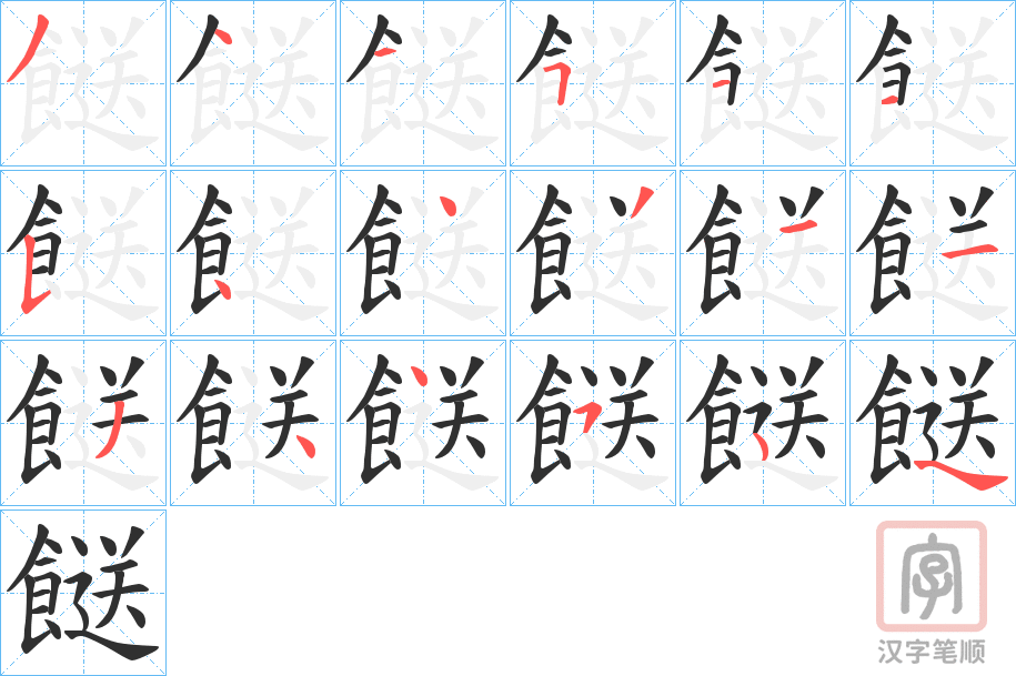 《餸》的笔顺分步演示（一笔一画写字）